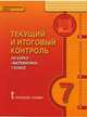 Математика. 7 класс. Текущий и итоговый контроль по курсу. Контрольно-измерительные материалы. ФГОС, В. В. Козлов, А. А. Никитин, В. С. Белоносов 