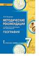 География. 7 класс. Методические рекомендации. ФГОС, Пацукова Л.В. 