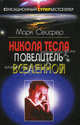 Никола Тесла – Повелитель Вселенной, Марк Сейфер 