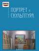 Портрет и скульптура, 