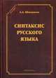 Синтаксис русского языка, Шахматов Алексей Александрович 