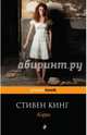 Кэрри. Кинг С., Кинг Стивен 
