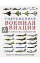 Современная военная авиация. Иллюстрированная энциклопедия, Эден Пол 