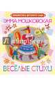 Игровые стихи, Мошковская Эмма Эфраимовна 