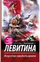 Искусство заводить врагов, Левитина Наталия Станиславовна 