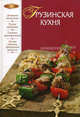 Грузинская кухня, 