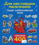Для настоящих мальчишек. Самая необыкновенная книга. 400 наклеек, Гурьянова Л.С., Рахманов А.В. 