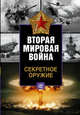Вторая мировая война. Секретное оружие, Форд Роджер 