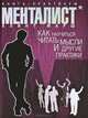 Менталист. Книга-практикум. Как научиться читать мысли и другие практики, Клинт Марш 