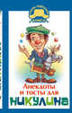 Анекдоты и тосты для Ю. Никулина, Ю. Бекичева 