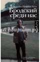 Бродский среди нас, Проффер Тисли Эллендея 