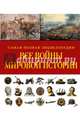 Все войны мировой истории. Самая полная энциклопедия, 