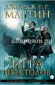 Игра престолов. Книга 2. Графический роман, Мартин Джордж Р. Р. 