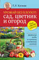 Урожай без хлопот: сад, цветник и огород, Кизима Галина Александровна 