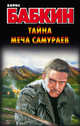 Тайна меча самураев, Бабкин Борис Николаевич 