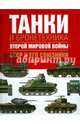Танки и бронетехника Второй мировой войны. СССР и его союзники. 1939-1945, Бишоп К., Росадо Ж. 