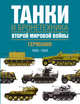 Танки и бронетехника Второй мировой войны. Германия. 1939-1945., Крис Бишоп, Джордж Росадо 