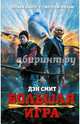 Большая игра, Смит Дэн 
