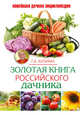 Золотая книга российского дачника, Кизима Галина Александровна 