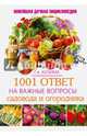 1001 ответ на важные вопросы садовода и огородника