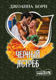 Черный ястреб, Джоанна Борн 