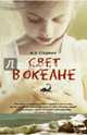 Свет в океане, М. Л. Стедман 