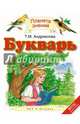 Букварь. 1 класс. Учебник. ФГОС, Андрианова Таисия Михайловна 