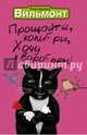 Прощайте, колибри! Хочу к воробьям!, Вильмонт Екатерина Николаевна 