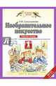 Изобразительное искусство. 1 класс. Рабочая тетрадь. К учебнику Н. М. Сокольниковой, Сокольникова Наталья Михайловна 