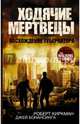 Ходячие мертвецы. Восхождение губернатора. Книга 1, Роберт Киркман, Джей Бонансинга 