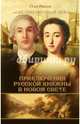 Записки экспедитора Тайной канцелярии. Приключения русской княжны в Новом Свете, Рясков Олег Станиславович 