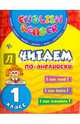 Читаем по-английски. 1 класс, Чимирис Юлия Вячеславовна 