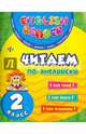 Читаем по-английски. 2 класс, Чимирис Юлия Вячеславовна 