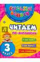 Читаем по-английски. 3 класс, Чимирис Юлия Вячеславовна 