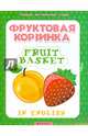 Фруктовая корзинка / Fruit basket (+ наклейки), 