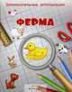 Занимательные аппликации. Ферма. Книжка-аппликация, 