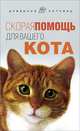 Скорая помощь для вашего кота дп, Л. С. Моисеенко 