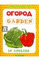 Огород = Garden., 
