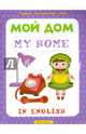 Мой дом / My Home, 