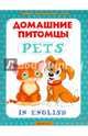 Домашние питомцы / Pets, 