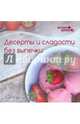 Десерты и сладости без выпечки, Злата Сладкова 