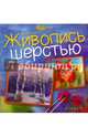 Живопись шерстью, Мишанова Ольга Анатольевна 
