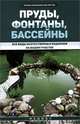 Пруды, фонтаны, бассейны. Все виды искусственных водоемов на вашем участке. Справочное пособие, В. С. Котельников 