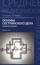 Основы сестринского дела:учебное пособие дп, Т. П. Обуховец, О. В. Чернова 