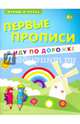 Первые прописи. Я иду по дорожке. Учебно-практическое пособие, Мишакова Елена 