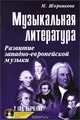 Музыкальная литература. Развитие западно-европейской музыки. 2 год обучения (+ CD-ROM), М. Шорникова 
