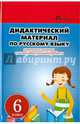 Дидактический материал по русскому языку. 6 класс. Карточки-задания для индивидуальной работы, Ларионова Людмила Геннадьевна 