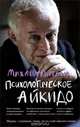 Психологическое айкидо: учебное пособие(мяг.), Михаил Литвак 