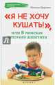 "Я не хочу кушать!", или В поисках детского аппетита, Царенко Наталья Владимировна 