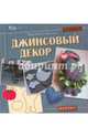 Джинсовый декор, Брагина Маргарита Алексеевна 